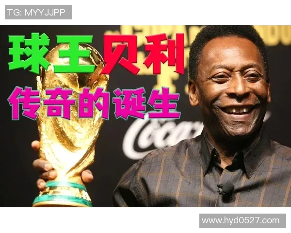 贝利足球传奇:从绿茵场到全球偶像的辉煌旅程 贝利足球传奇:从绿茵场到全球偶像的辉煌旅程